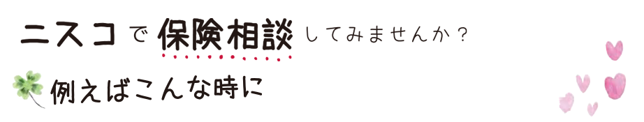 ニスコで保険相談