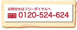 お問合せはフリーダイヤルへ